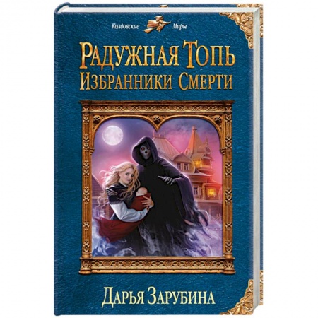 Мистика, ужасы, книга Радужная топь. Избранники Смерти купить по скидке