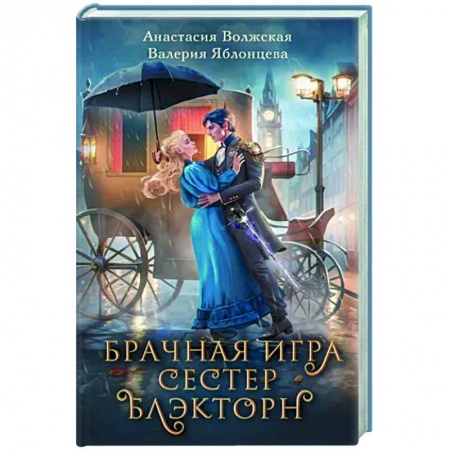 Отечественный любовный роман, книга Брачная игра сестер Блэкторн купить по скидке