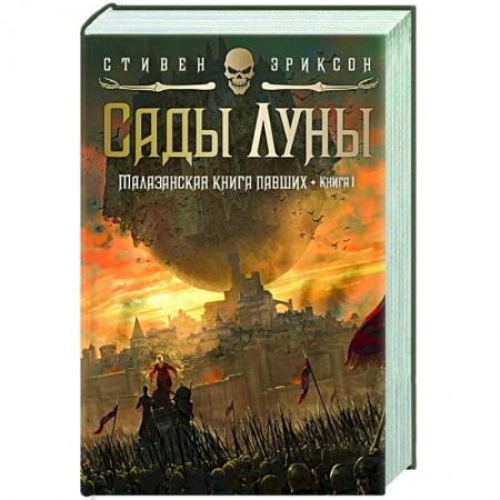 Зарубежная фантастика, книга Малазанская книга павших.Кн.1.Сады Луны купить по скидке