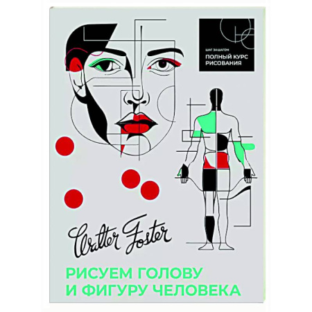 Портрет. Фигура человека, книга Рисуем голову и фигуру человека купить по скидке