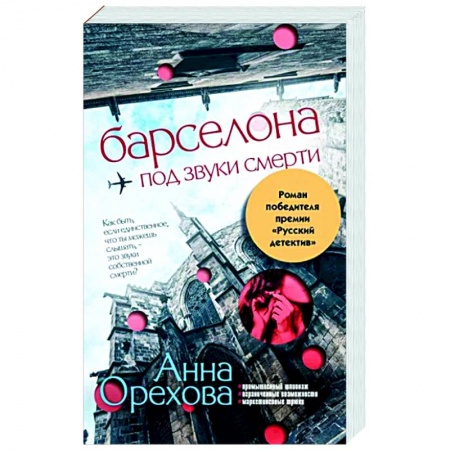 Отечественный женский детектив, книга Барселона под звуки смерти купить по скидке