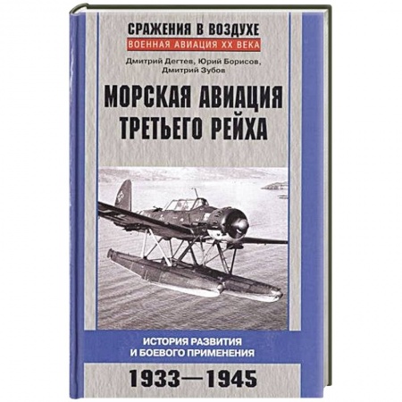 Книги, книга Морская авиация Третьего рейха. История развития и боевого применения. 1933-1945 купить по скидке