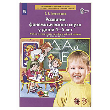Развитие фонематического слуха у детей 4-5 лет:  учебно-методическое пособие к рабочей тетради 'От слова к звуку'