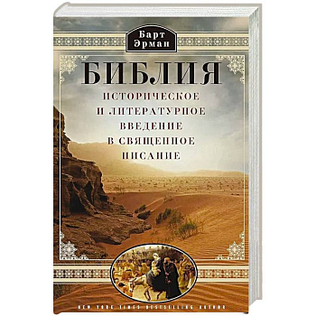Библия. Историческое и литературное введение в Священное Писание