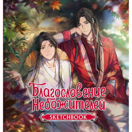 Альбомы, анкеты, дневнички, книга Благословение небожителей. Sketchbook (Се Лянь) купить по скидке