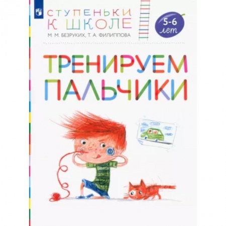 Письмо, мелкая моторика, книга Тренируем пальчики. Пособие для детей 5-6 лет. ФГОС ДО купить по скидке