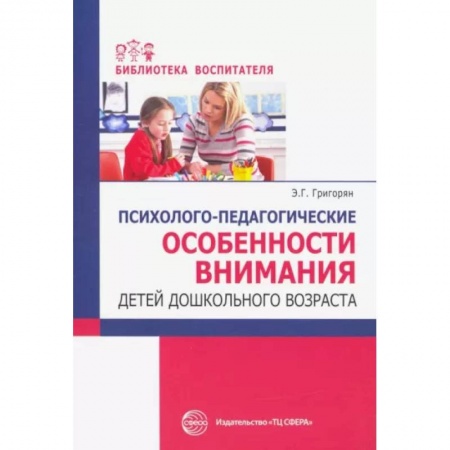 Коррекционная педагогика, книга Психолого-педагогические особенности внимания детей дошкольного возраста купить по скидке