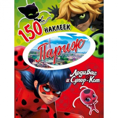 Книжки с наклейками, книга Леди Баг и Супер-Кот. Париж купить по скидке