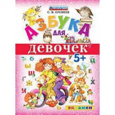 Азбука. Букварь, книга Азбука для девочек купить по скидке