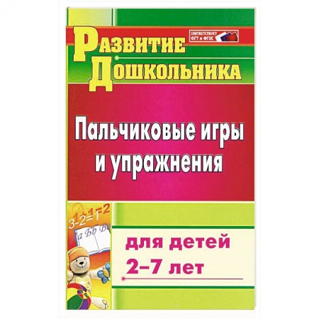 Методика преподавания отдельных предметов, книга Пальчиковые игры и упражнения для детей 2-7 лет купить по скидке