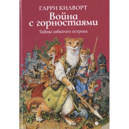 Сказки, книга Война с горностаями купить по скидке