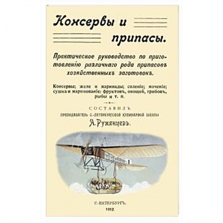 Консервирование, книга Консервы и припасы купить по скидке