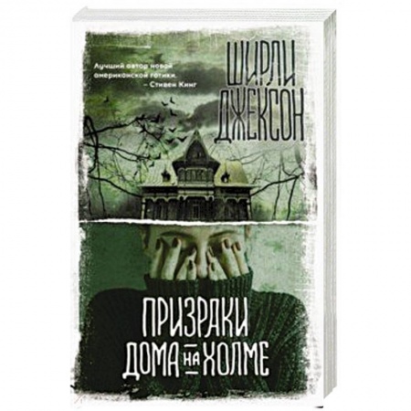 Классическая зарубежная фантастика, книга Призраки дома на холме купить по скидке
