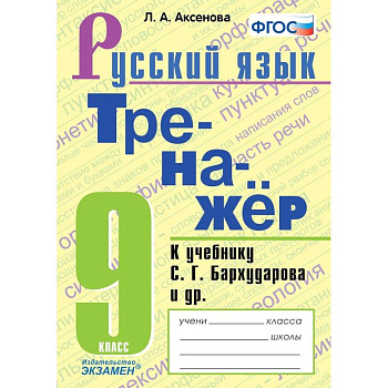 Тренажер по русскому языку 5класс  Ладыженская