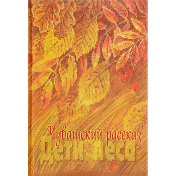 Чувашский рассказ. Том 1. Дети леса