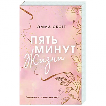 Зарубежный любовный роман, книга Пять минут жизни купить по скидке