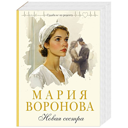 Отечественный любовный роман, книга Новая сестра (Путь медицинской сестры #2) купить по скидке