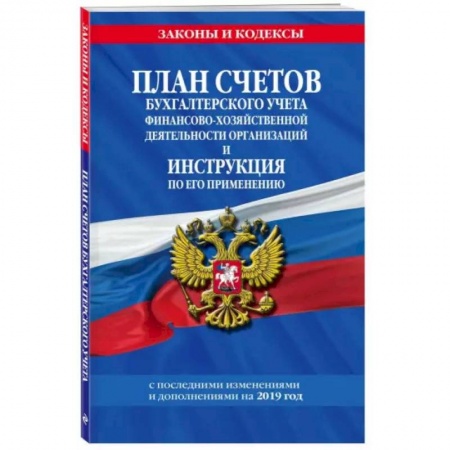 Бухгалтерия. Налоги. Аудит, книга План счетов бухгалтерского учета финансово-хозяйственной деятельности организаций и инструкция по его применению на 2022 год купить по скидке