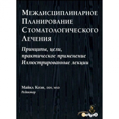 Стоматология, книга Междисциплинарное планирование стоматологического лечения. Принципы, цели, практическое применение купить по скидке