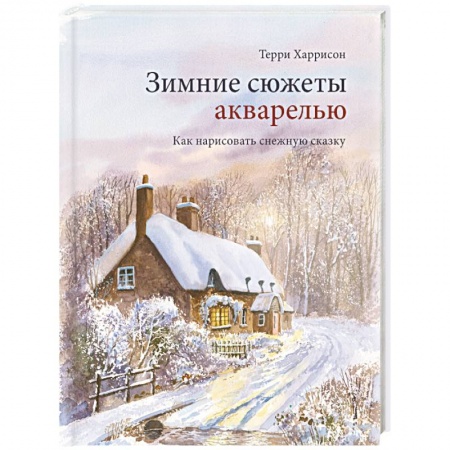 Живопись, книга Зимние сюжеты акварелью. Как нарисовать снежную сказку купить по скидке
