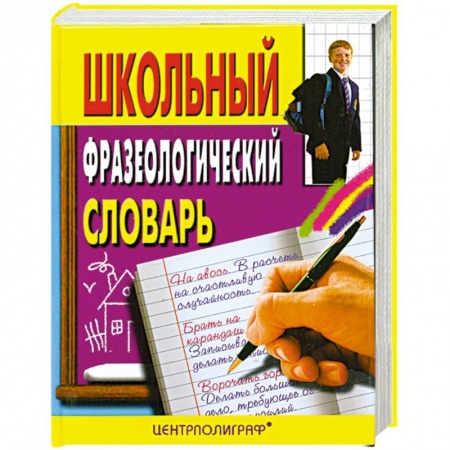Дополнительные учебные пособия, книга Школьный фразеологический словарь русского языка. купить по скидке