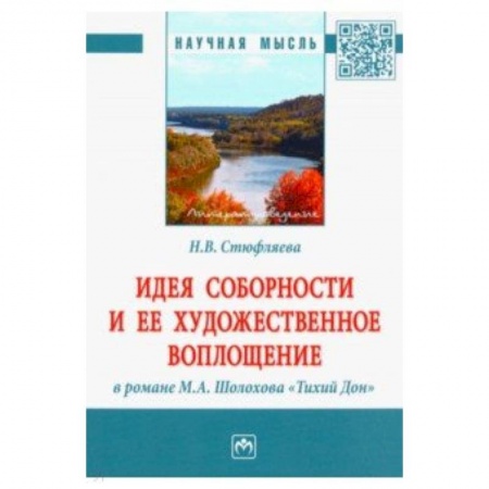 Литературная критика, книга Идея соборности и ее художественное воплощение в романе М.А. Шолохова 'Тихий Дон'. Монография купить по скидке