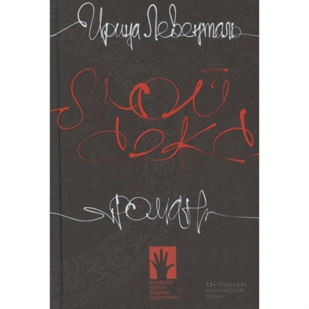 Русская современная проза, книга Мой секс купить по скидке