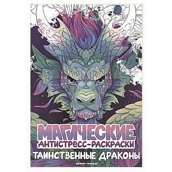 Таинственные драконы: книжка-раскраска