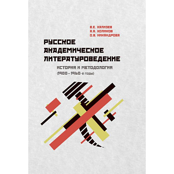 Русское академическое литературоведение: История