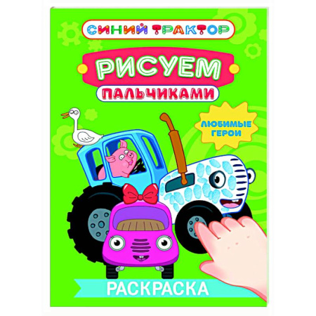 Раскраски на любой вкус, книга Любимые герои купить по скидке