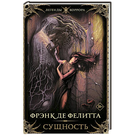 Мистика, ужасы, книга Сущность купить по скидке