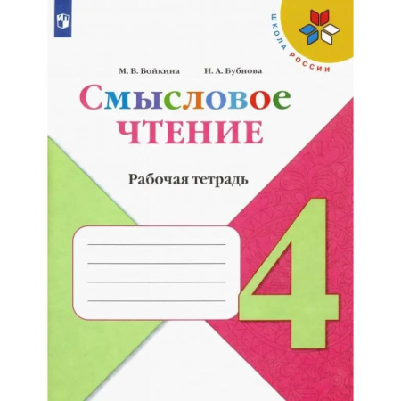 Литература, книга Смысловое чтение. 4 класс. Рабочая тетрадь купить по скидке