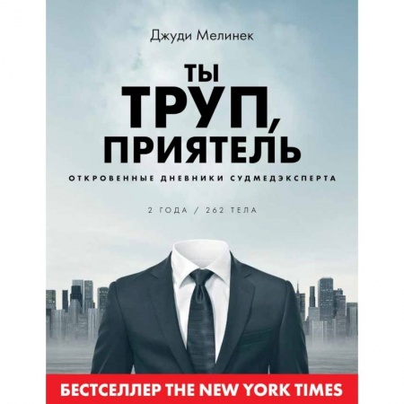 Популярная и нетрадиционная медицина, книга Ты труп, приятель. 2 года, 262 тела. Откровенные дневники судмедэксперта купить по скидке