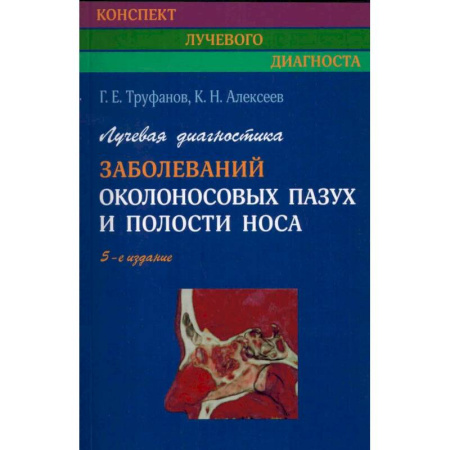 Медицинские энциклопедии и справочники, книга Лучевая диагностика заболеваний околоносовых пазух и полости носа. купить по скидке
