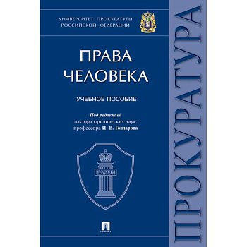 Права человека. Учебное пособие Права человека. Учебное пособие