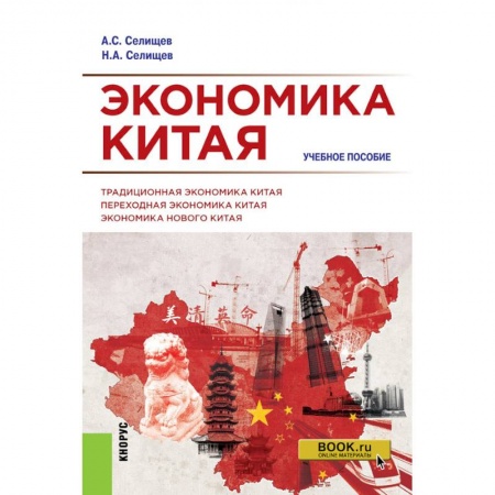 Общая экономика, книга Экономика Китая. Учебное пособие купить по скидке