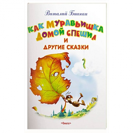 Сказки, книга Как Муравьишка домой спешил и другие сказки купить по скидке