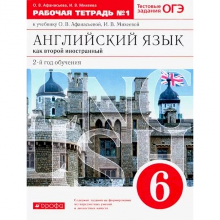 Учебники, самоучители, пособия, книга Английский язык как второй иностранный. 6 класс. 2-й год обучения. Рабочая тетрадь №1 купить по скидке