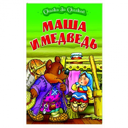 Русские народные сказки, книга Маша и медведь купить по скидке