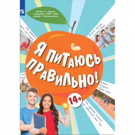 Окружающий мир, книга Я питаюсь правильно! купить по скидке