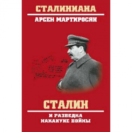 История вооруженных сил России, книга Сталин и разведка накануне войны купить по скидке