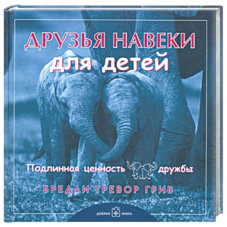 Книги, книга Друзья навеки... для детей. Подлинная ценность дружбы купить по скидке