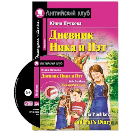 Чтение на английском языке, книга Домашнее чтение. Дневник Ника и Пэт (+CD) купить по скидке
