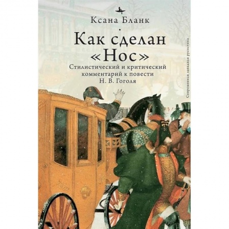 Литературная критика, книга Как сделан 'Нос'.Стилистический и критический коммент.к повести Гоголя Н.В. купить по скидке