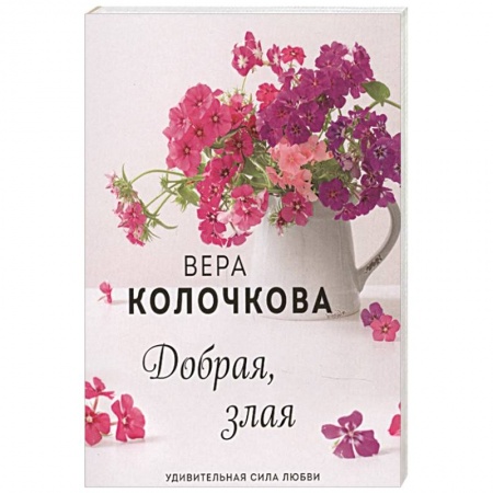 Отечественный любовный роман, книга Добрая, злая купить по скидке