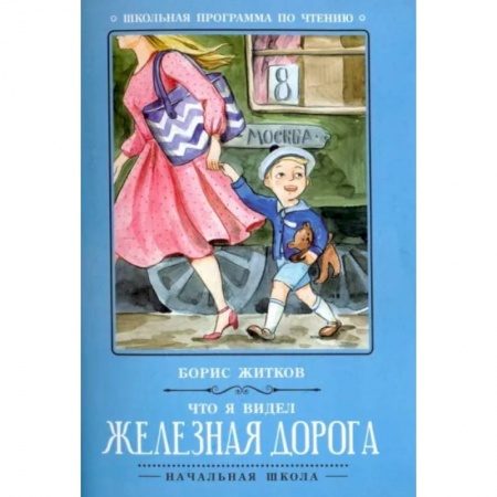 Отечественная литература для детей, книга Что я видел: железная дорога купить по скидке