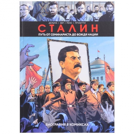 Комиксы. Манга, книга Сталин. Биография в комиксах купить по скидке