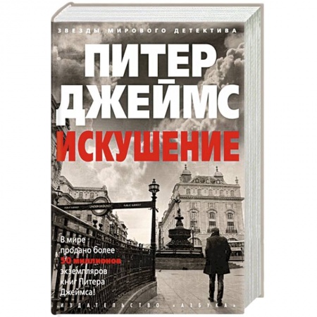 Зарубежный детектив, книга Искушение купить по скидке
