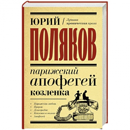 Русская современная проза, книга Парижский апофегей козленка купить по скидке