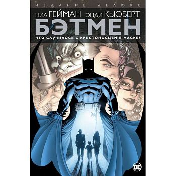 Бэтмен. Что случилось с Крестоносцем в Маске?